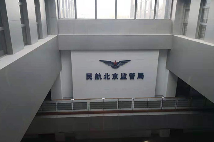 中国民用航空北京安全监督管理局一卡通管理系统